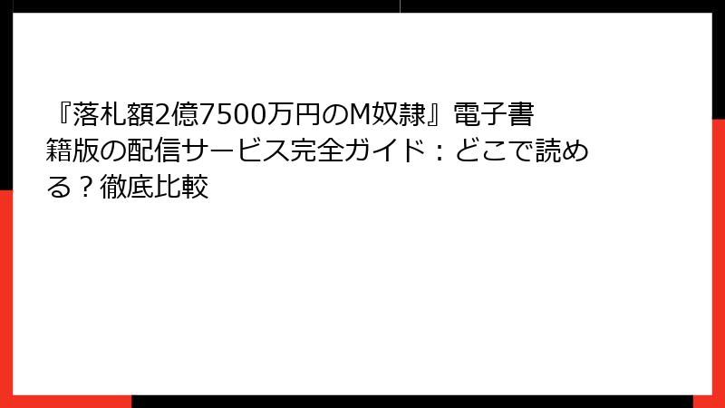 『落札額2億7500万円のM奴隷』電子書籍版の配信サービス完全ガイド：どこで読める？徹底比較