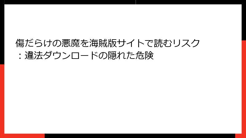 傷だらけの悪魔を海賊版サイトで読むリスク：違法ダウンロードの隠れた危険