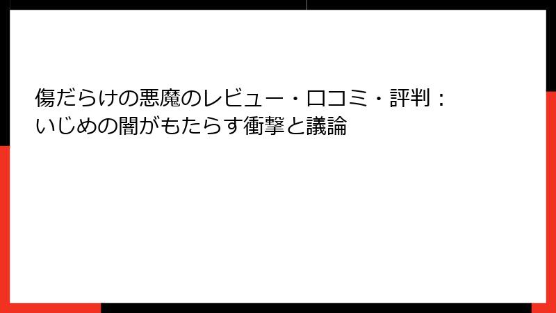 傷だらけの悪魔のレビュー・口コミ・評判：いじめの闇がもたらす衝撃と議論