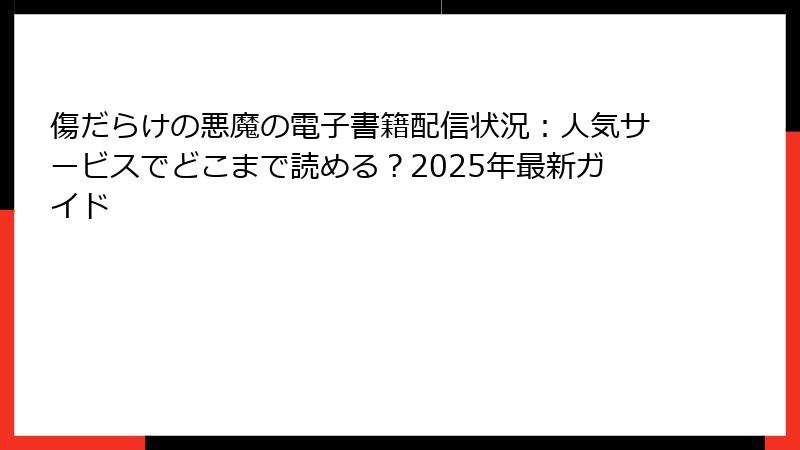 傷だらけの悪魔の電子書籍配信状況：人気サービスでどこまで読める？2025年最新ガイド
