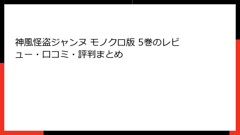神風怪盗ジャンヌ モノクロ版 5巻のレビュー・口コミ・評判まとめ