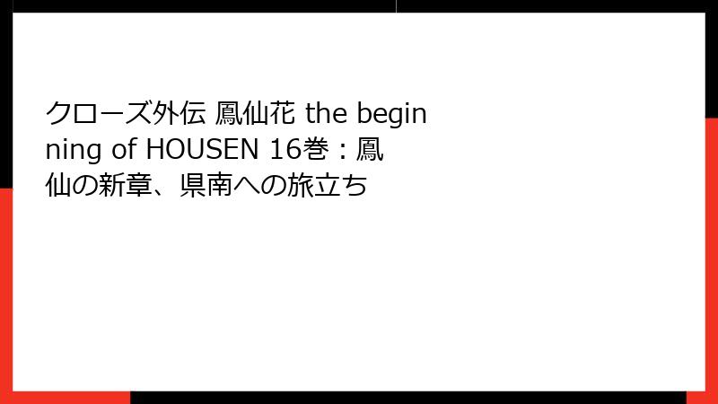クローズ外伝 鳳仙花 the beginning of HOUSEN 16巻：鳳仙の新章、県南への旅立ち