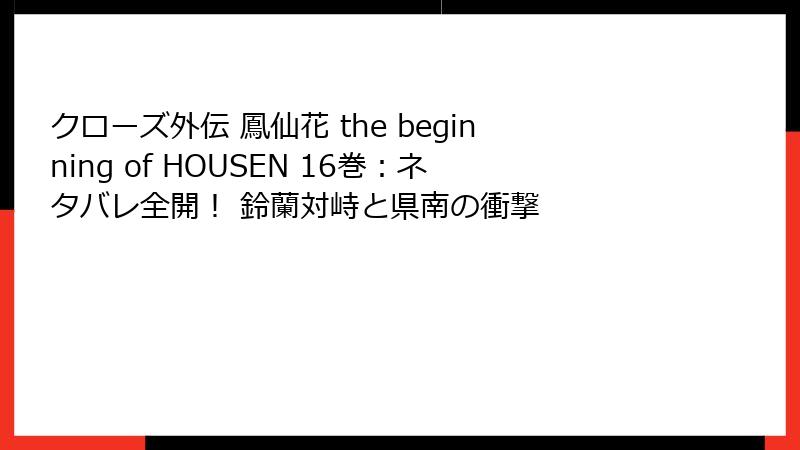 クローズ外伝 鳳仙花 the beginning of HOUSEN 16巻：ネタバレ全開！ 鈴蘭対峙と県南の衝撃