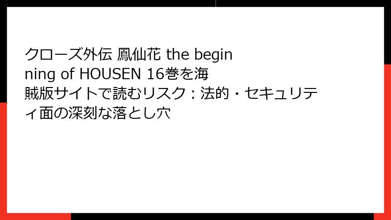クローズ外伝 鳳仙花 the beginning of HOUSEN 16巻を海賊版サイトで読むリスク：法的・セキュリティ面の深刻な落とし穴