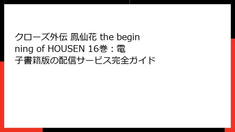 クローズ外伝 鳳仙花 the beginning of HOUSEN 16巻：電子書籍版の配信サービス完全ガイド