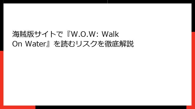 海賊版サイトで『W.O.W: Walk On Water』を読むリスクを徹底解説