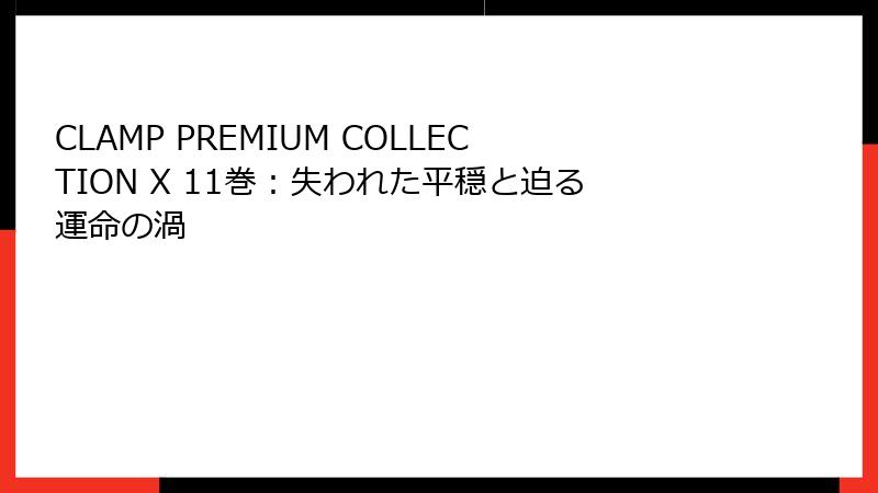 CLAMP PREMIUM COLLECTION X 11巻：失われた平穏と迫る運命の渦