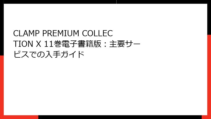 CLAMP PREMIUM COLLECTION X 11巻電子書籍版：主要サービスでの入手ガイド