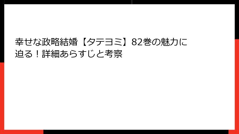幸せな政略結婚【タテヨミ】82巻の魅力に迫る！詳細あらすじと考察