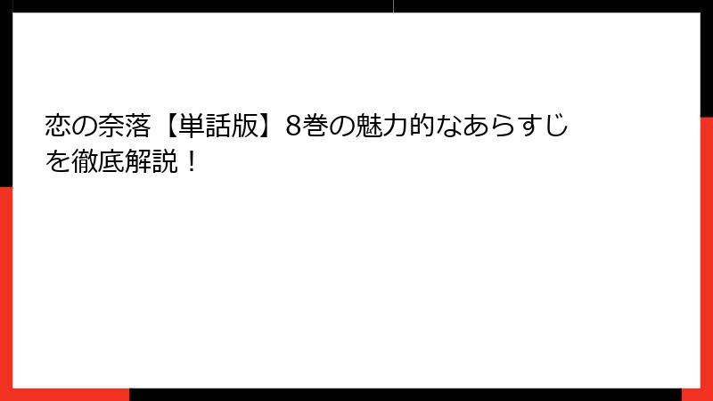 恋の奈落【単話版】8巻の魅力的なあらすじを徹底解説！