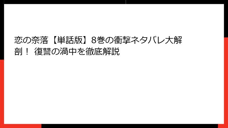 恋の奈落【単話版】8巻の衝撃ネタバレ大解剖！ 復讐の渦中を徹底解説
