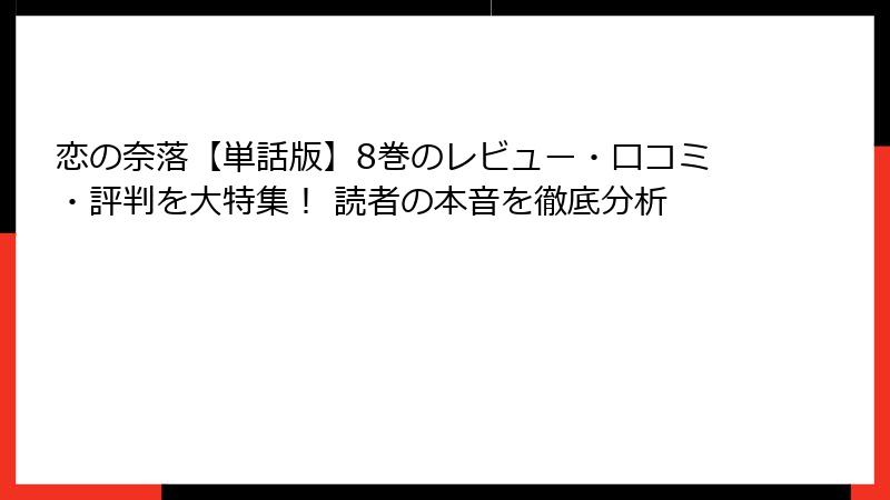 恋の奈落【単話版】8巻のレビュー・口コミ・評判を大特集！ 読者の本音を徹底分析
