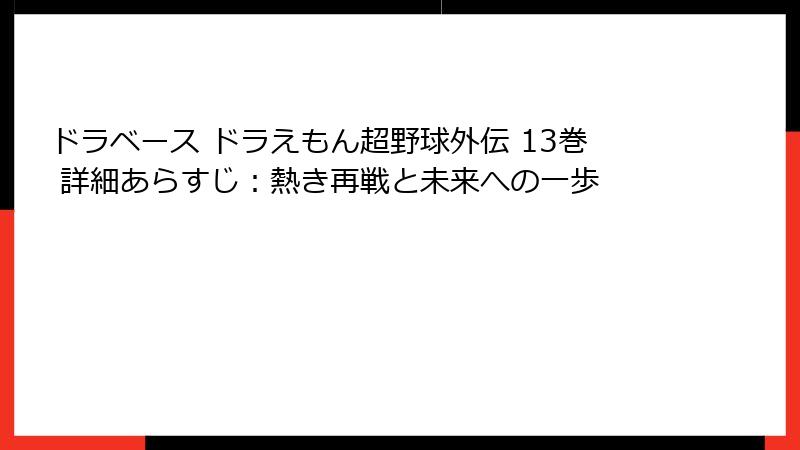 ドラベース ドラえもん超野球外伝 13巻 詳細あらすじ：熱き再戦と未来への一歩