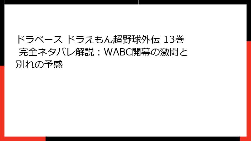 ドラベース ドラえもん超野球外伝 13巻 完全ネタバレ解説：WABC開幕の激闘と別れの予感