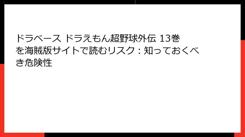 ドラベース ドラえもん超野球外伝 13巻を海賊版サイトで読むリスク：知っておくべき危険性