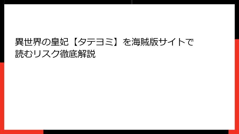 異世界の皇妃【タテヨミ】を海賊版サイトで読むリスク徹底解説