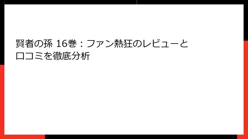 賢者の孫 16巻：ファン熱狂のレビューと口コミを徹底分析