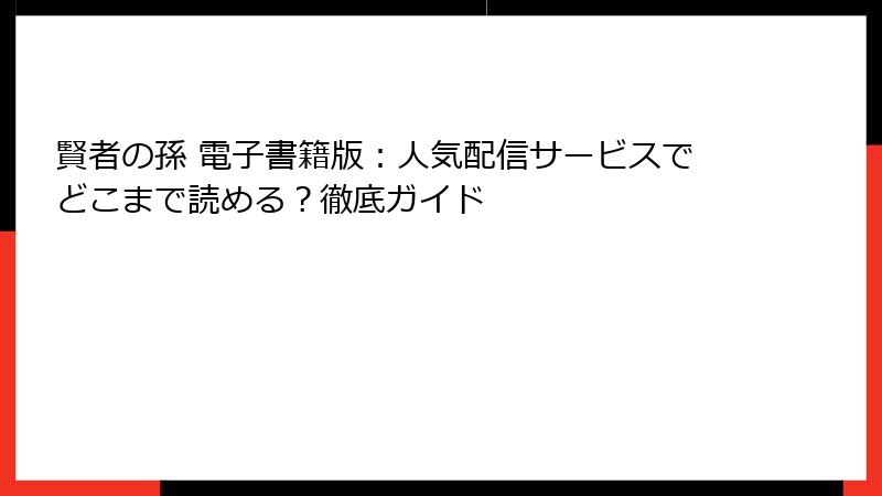 賢者の孫 電子書籍版：人気配信サービスでどこまで読める？徹底ガイド