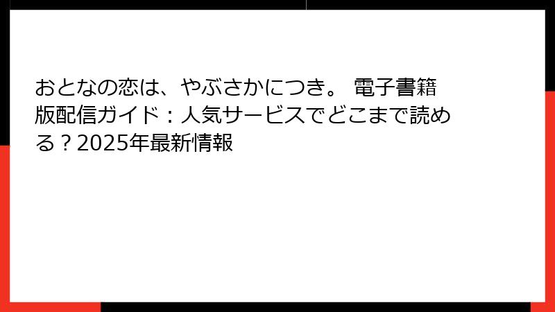 おとなの恋は、やぶさかにつき。 電子書籍版配信ガイド：人気サービスでどこまで読める？2025年最新情報