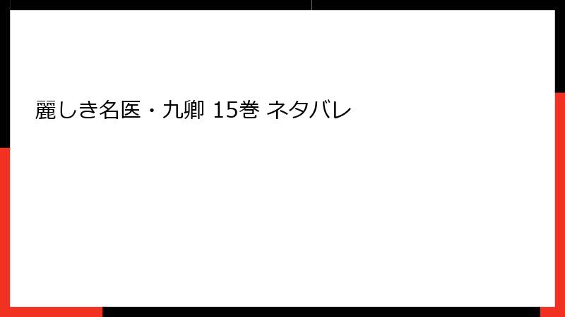 麗しき名医・九卿 15巻 ネタバレ