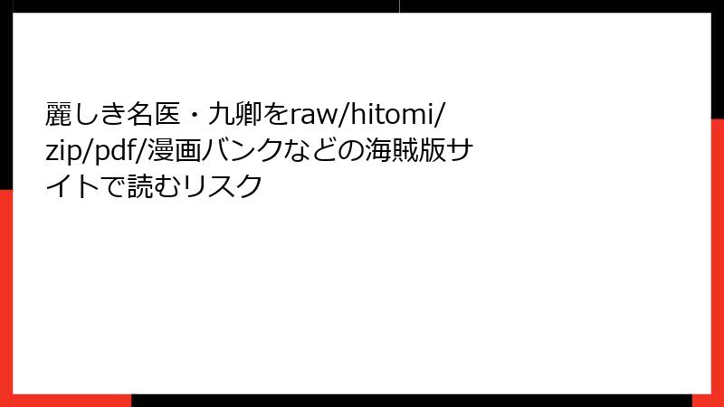 麗しき名医・九卿をraw/hitomi/zip/pdf/漫画バンクなどの海賊版サイトで読むリスク