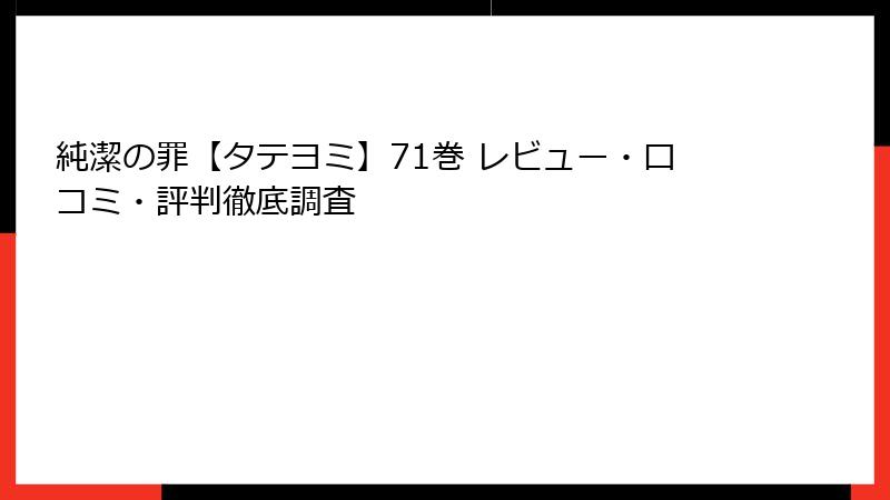純潔の罪【タテヨミ】71巻 レビュー・口コミ・評判徹底調査