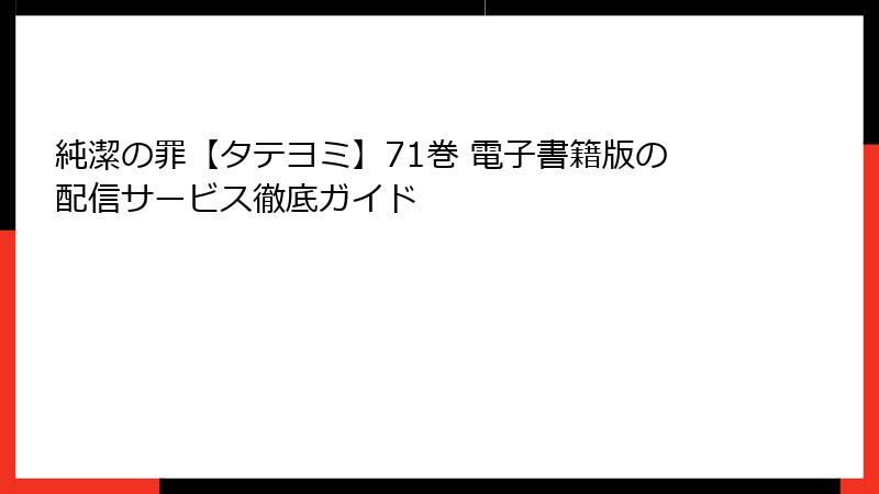 純潔の罪【タテヨミ】71巻 電子書籍版の配信サービス徹底ガイド