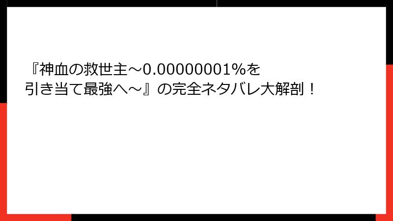 『神血の救世主～0.00000001％を引き当て最強へ～』の完全ネタバレ大解剖！