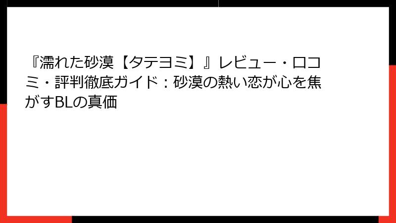 『濡れた砂漠【タテヨミ】』レビュー・口コミ・評判徹底ガイド：砂漠の熱い恋が心を焦がすBLの真価