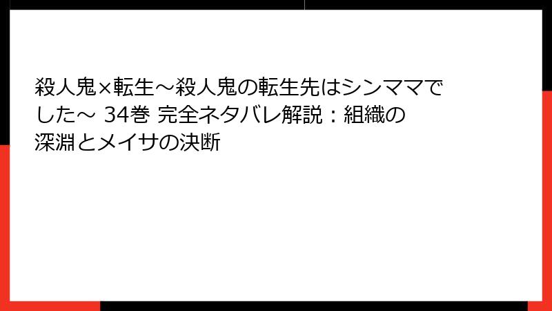 殺人鬼×転生～殺人鬼の転生先はシンママでした～ 34巻 完全ネタバレ解説：組織の深淵とメイサの決断