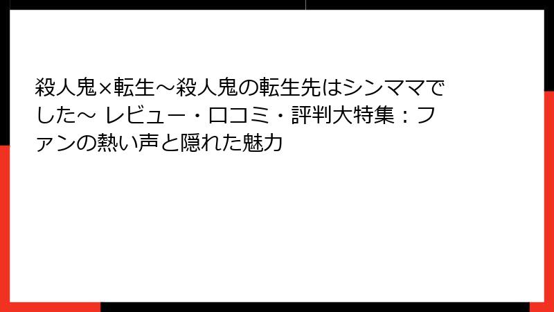 殺人鬼×転生～殺人鬼の転生先はシンママでした～ レビュー・口コミ・評判大特集：ファンの熱い声と隠れた魅力