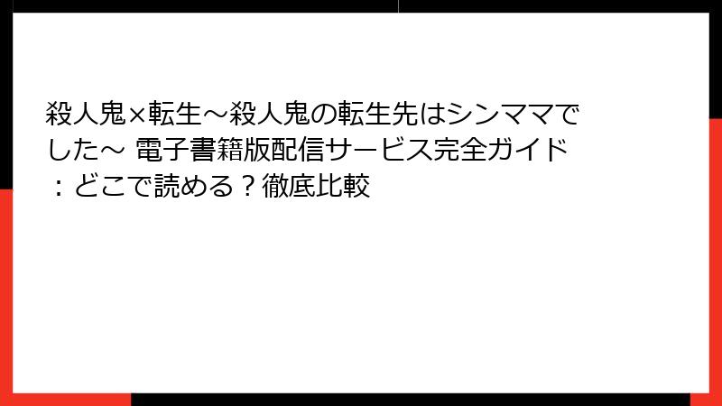 殺人鬼×転生～殺人鬼の転生先はシンママでした～ 電子書籍版配信サービス完全ガイド：どこで読める？徹底比較