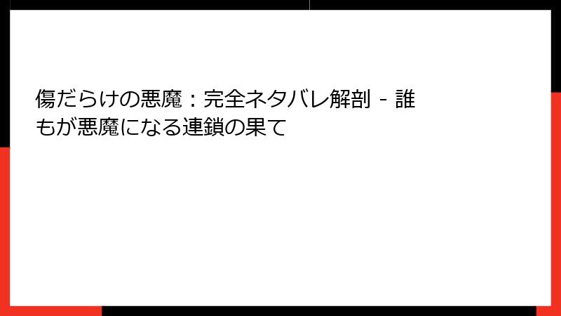 傷だらけの悪魔：完全ネタバレ解剖 - 誰もが悪魔になる連鎖の果て