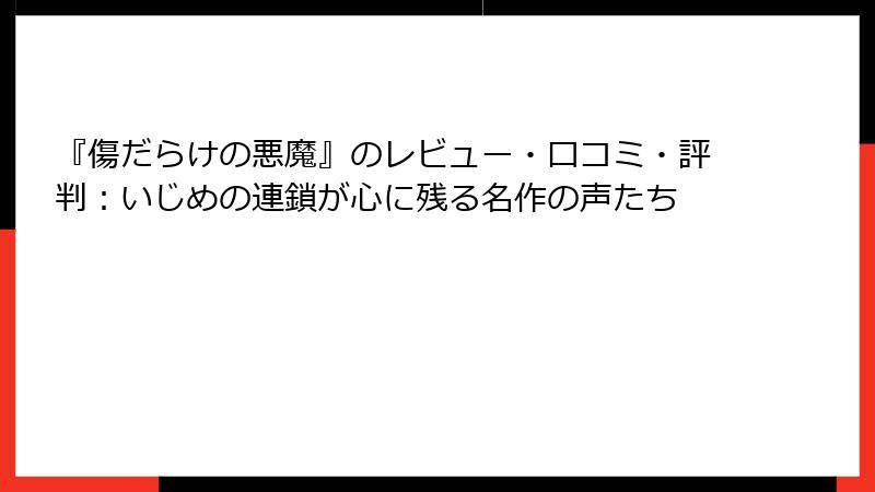 『傷だらけの悪魔』のレビュー・口コミ・評判：いじめの連鎖が心に残る名作の声たち