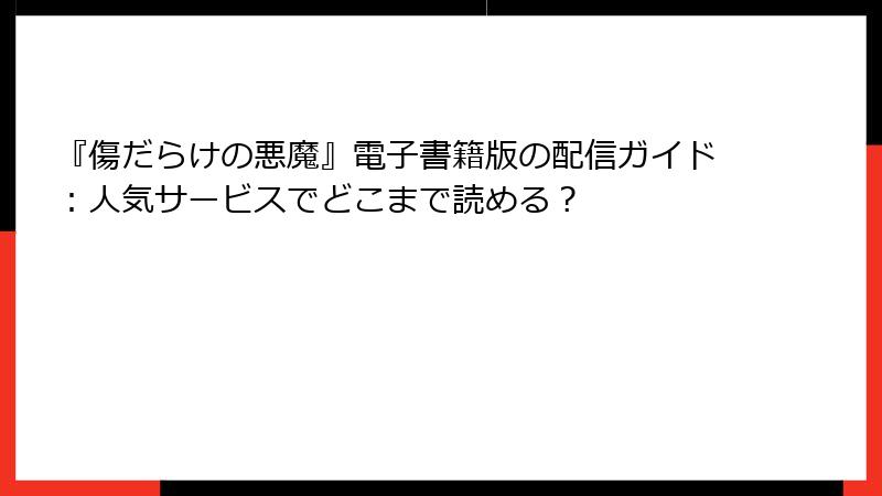 『傷だらけの悪魔』電子書籍版の配信ガイド：人気サービスでどこまで読める？