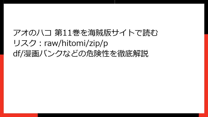アオのハコ 第11巻を海賊版サイトで読むリスク：raw/hitomi/zip/pdf/漫画バンクなどの危険性を徹底解説