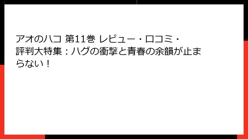 アオのハコ 第11巻 レビュー・口コミ・評判大特集：ハグの衝撃と青春の余韻が止まらない！