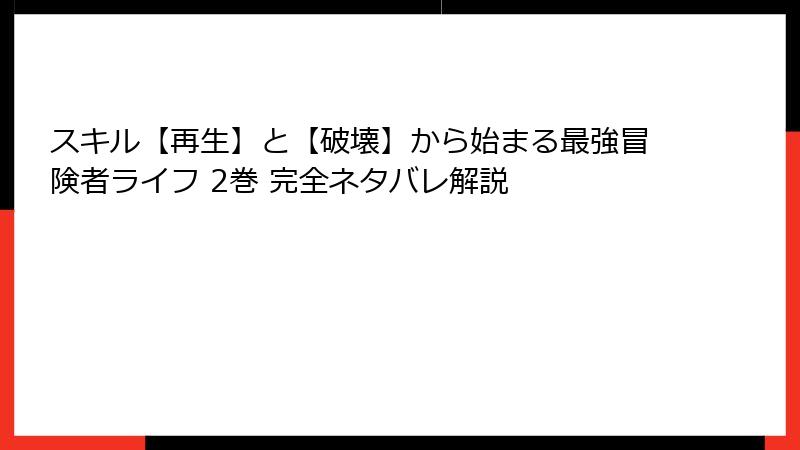 スキル【再生】と【破壊】から始まる最強冒険者ライフ 2巻 完全ネタバレ解説
