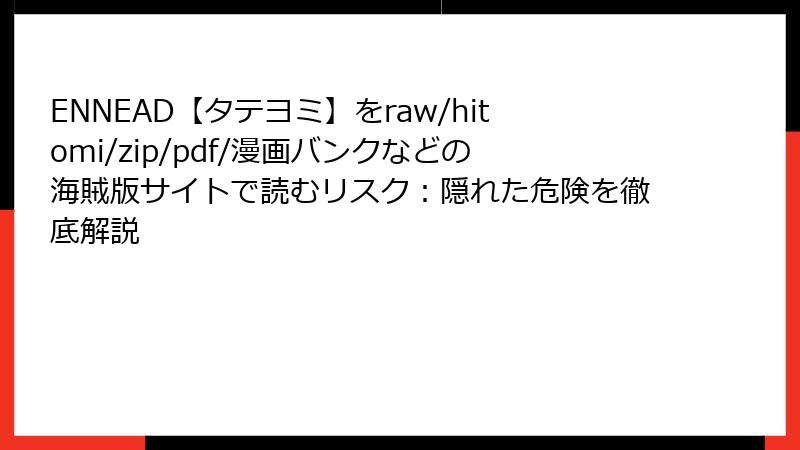 ENNEAD【タテヨミ】をraw/hitomi/zip/pdf/漫画バンクなどの海賊版サイトで読むリスク：隠れた危険を徹底解説