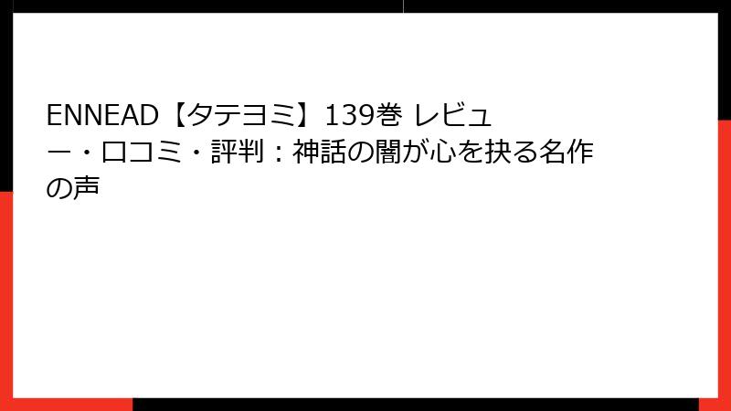 ENNEAD【タテヨミ】139巻 レビュー・口コミ・評判：神話の闇が心を抉る名作の声