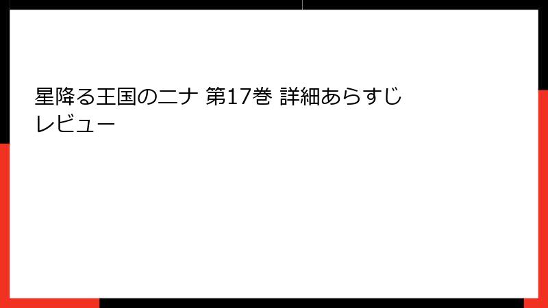 星降る王国のニナ 第17巻 詳細あらすじレビュー