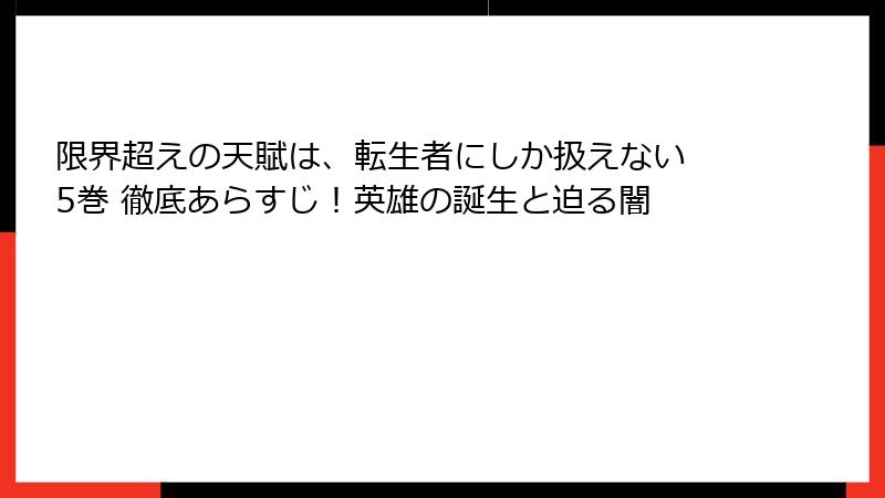 限界超えの天賦は、転生者にしか扱えない 5巻 徹底あらすじ！英雄の誕生と迫る闇