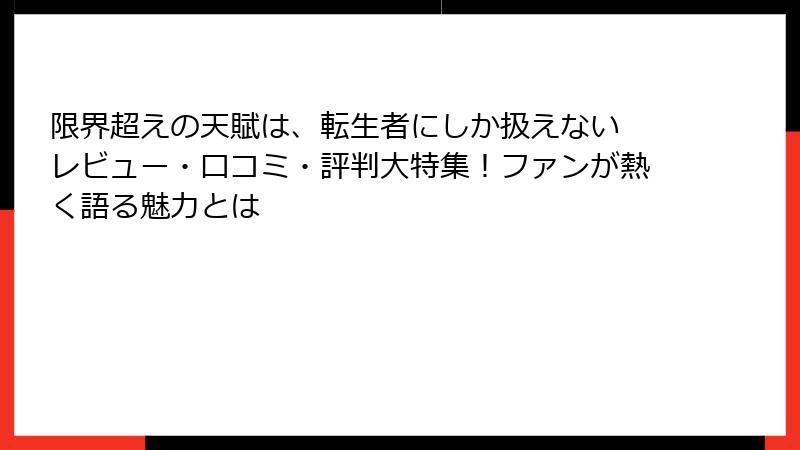 限界超えの天賦は、転生者にしか扱えない レビュー・口コミ・評判大特集！ファンが熱く語る魅力とは