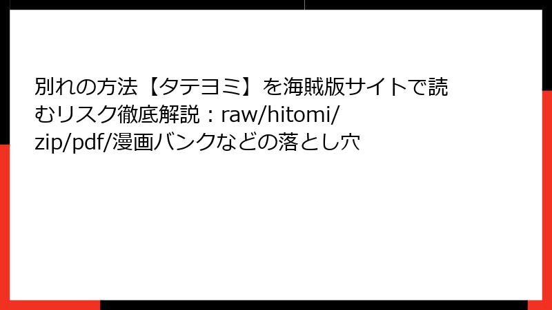 別れの方法【タテヨミ】を海賊版サイトで読むリスク徹底解説：raw/hitomi/zip/pdf/漫画バンクなどの落とし穴
