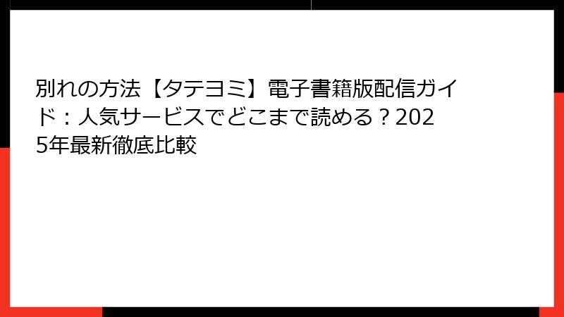 別れの方法【タテヨミ】電子書籍版配信ガイド：人気サービスでどこまで読める？2025年最新徹底比較
