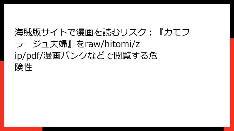 海賊版サイトで漫画を読むリスク：『カモフラージュ夫婦』をraw/hitomi/zip/pdf/漫画バンクなどで閲覧する危険性