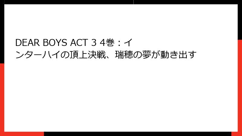 DEAR BOYS ACT 3 4巻：インターハイの頂上決戦、瑞穂の夢が動き出す