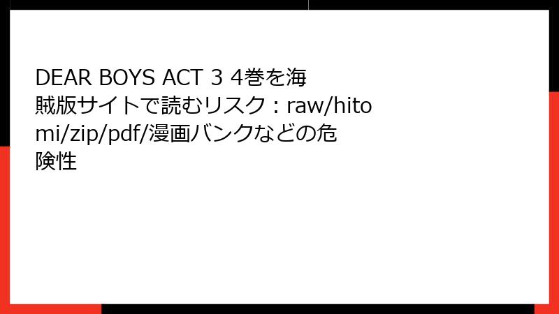 DEAR BOYS ACT 3 4巻を海賊版サイトで読むリスク：raw/hitomi/zip/pdf/漫画バンクなどの危険性