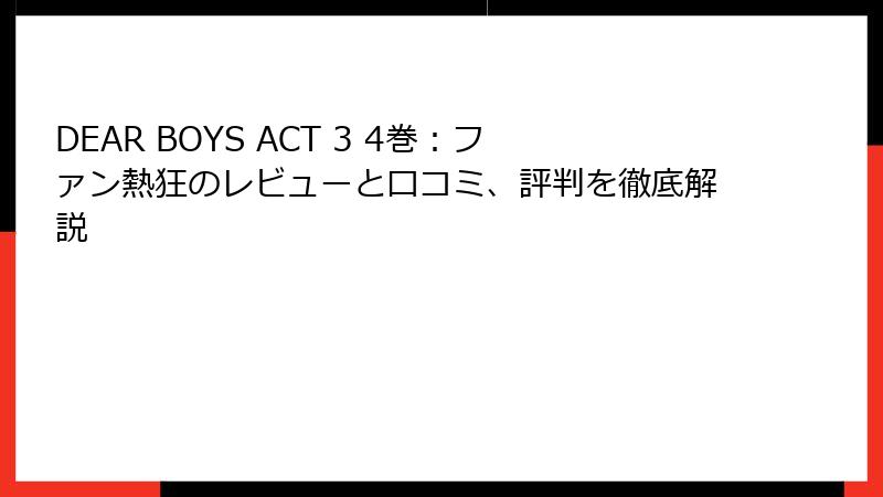 DEAR BOYS ACT 3 4巻：ファン熱狂のレビューと口コミ、評判を徹底解説