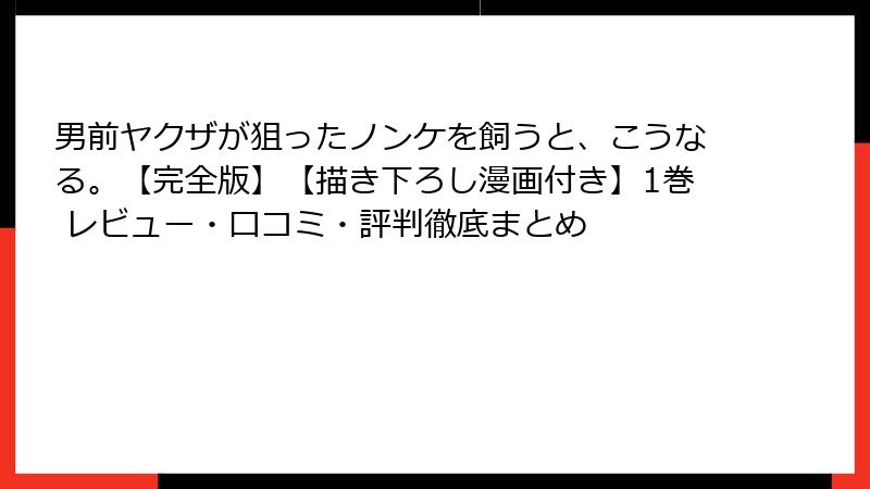 男前ヤクザが狙ったノンケを飼うと、こうなる。【完全版】【描き下ろし漫画付き】1巻 レビュー・口コミ・評判徹底まとめ